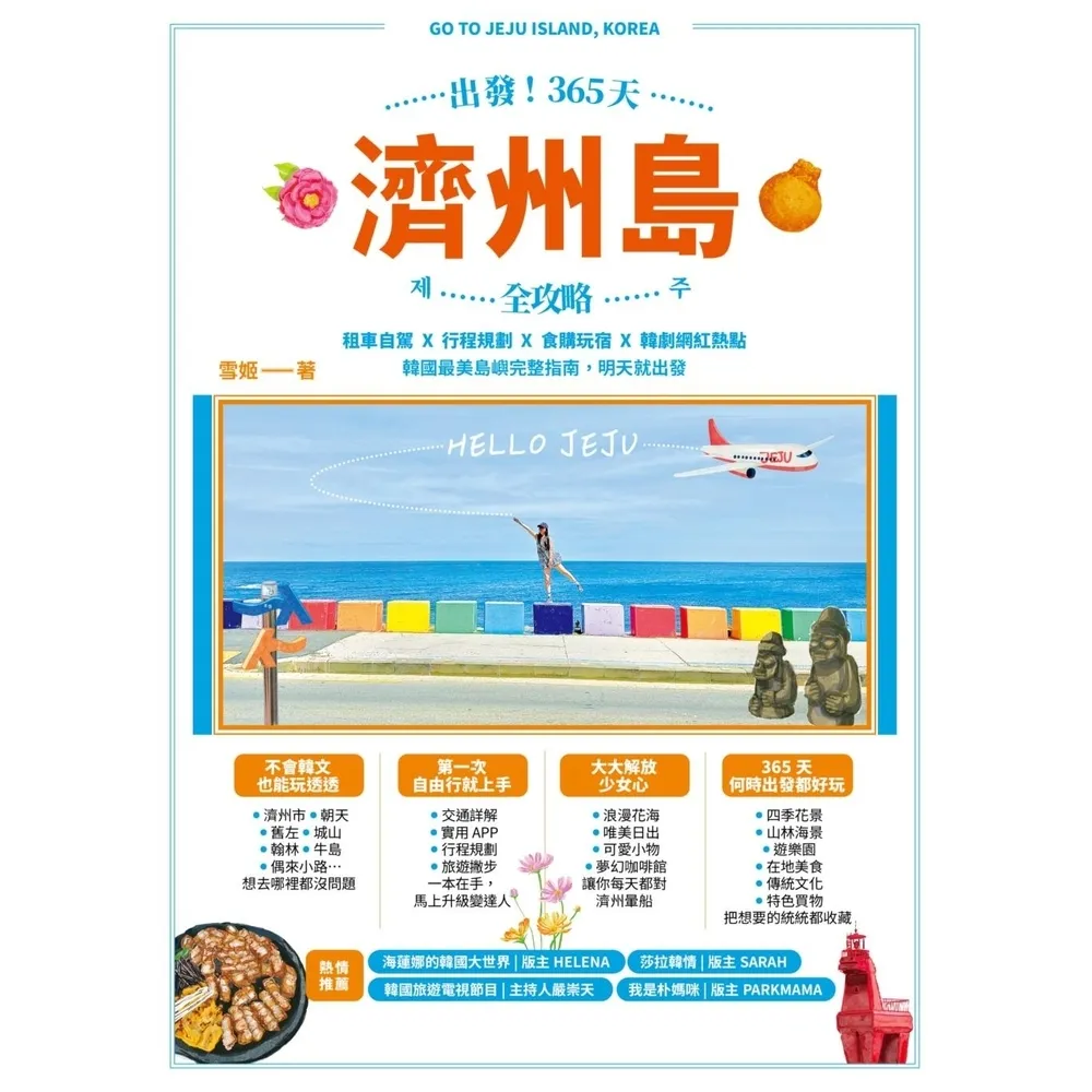 【momoBOOK】出發!365天濟州島全攻略:租車自駕X行程規劃X食購玩宿X韓劇網紅熱點,韓國最(電子書)