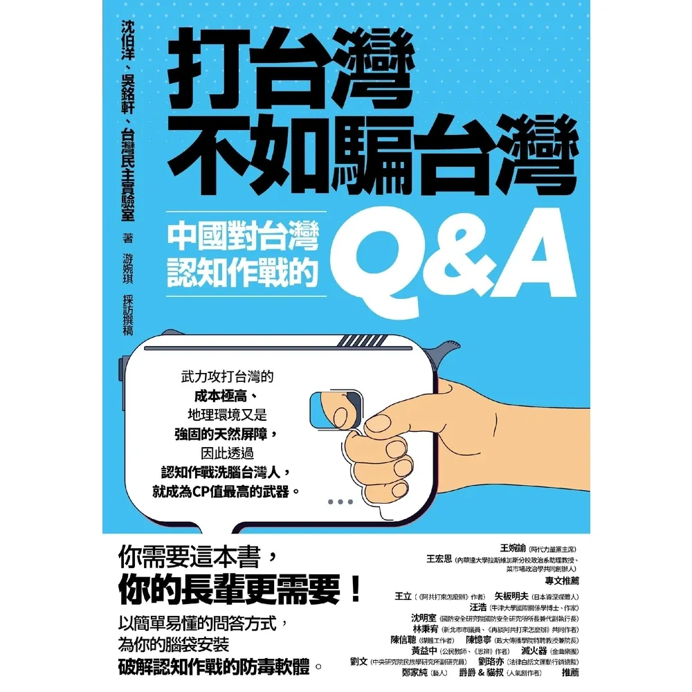 【momoBOOK】打台灣不如騙台灣：中國對台灣認知作戰的Q&A(電子書)