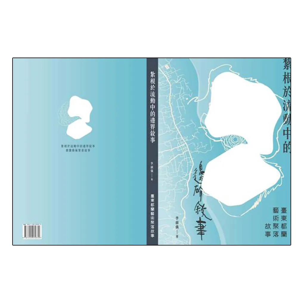 紮根於流動中的邊界敘事－臺東都蘭藝術聚落故事（精裝）