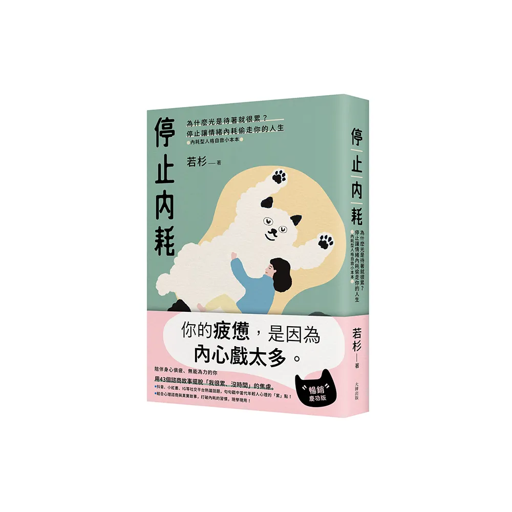 停止內耗:為什麼光是待著就很累?停止讓情緒內耗偷走你的人生【內耗型人格自救小本本】(暢銷慶功版)