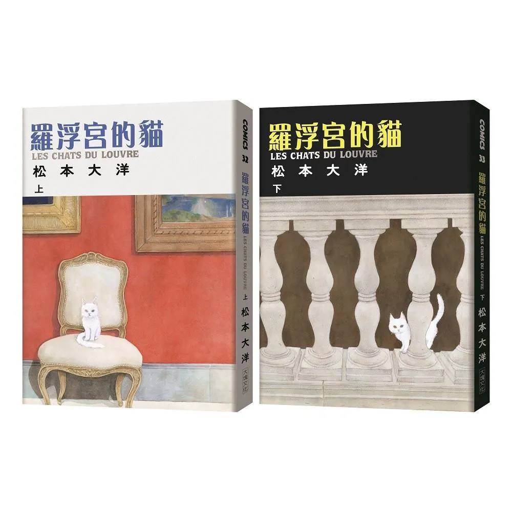 羅浮宮的貓（大洋原色版．上下兩冊不分售）