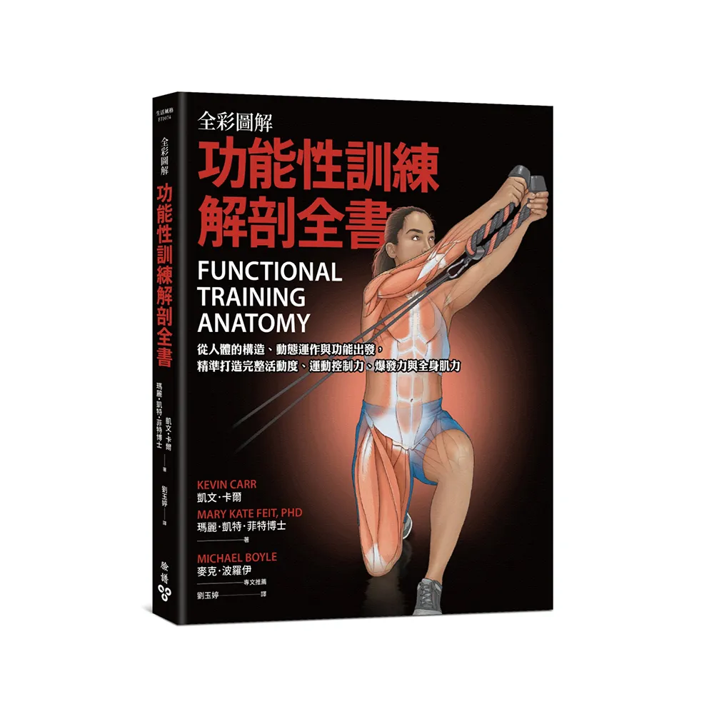 全彩圖解．功能性訓練解剖全書：從人體的構造、動態運作與功能出發 精準打造完整活動度