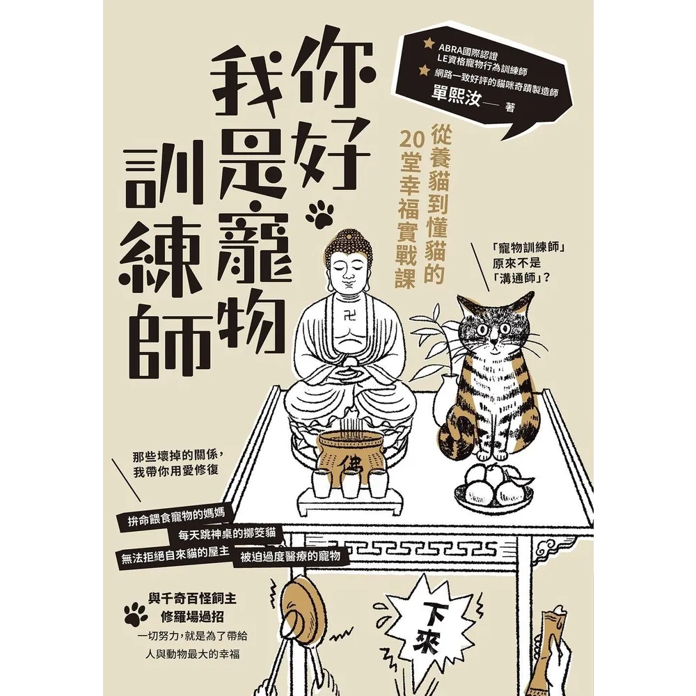 【momoBOOK】你好，我是寵物訓練師：從養貓到懂貓的20堂幸福實戰課(電子書)