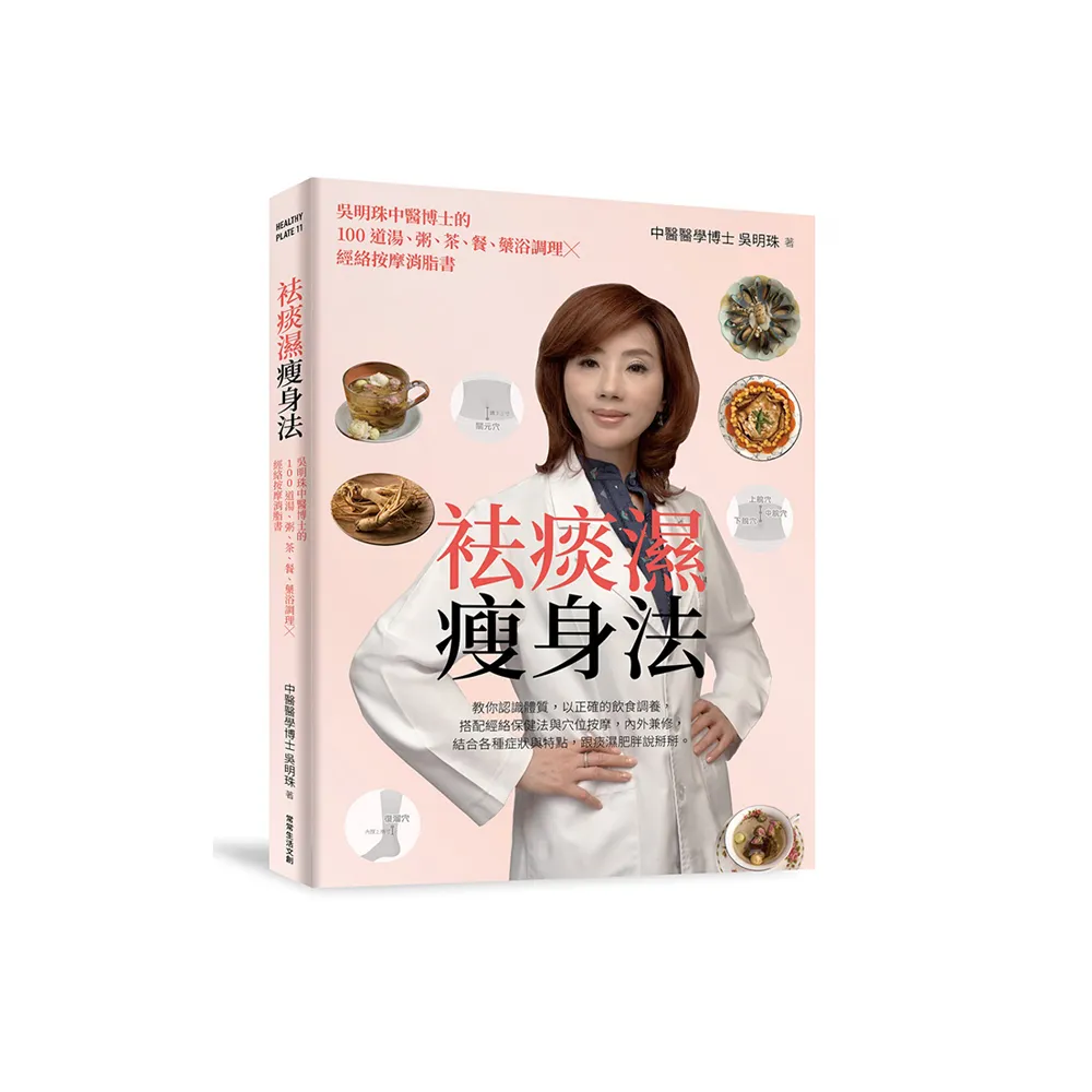 袪痰濕瘦身法：吳明珠中醫博士的100道湯、粥、茶、餐、藥浴調理X經絡按摩消脂書