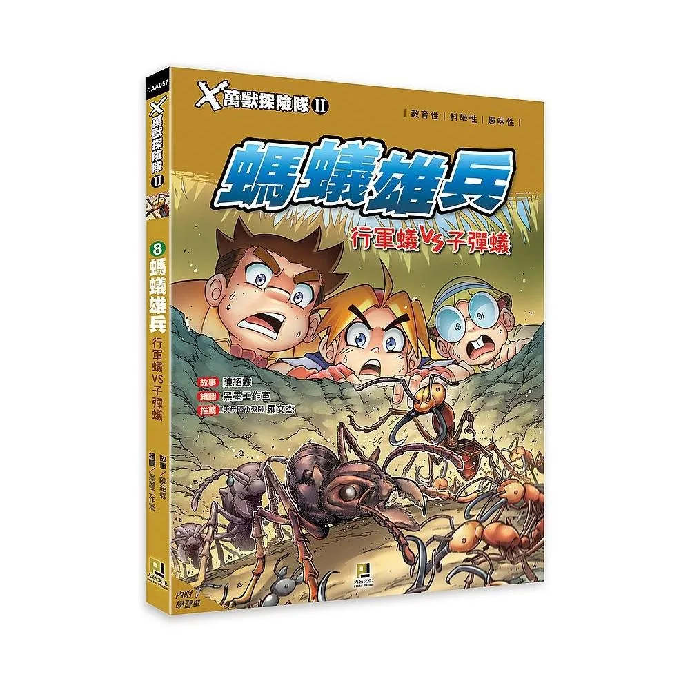 Ｘ萬獸探險隊Ⅱ：（8） 螞蟻雄兵 行軍蟻VS子彈蟻（附學習單）