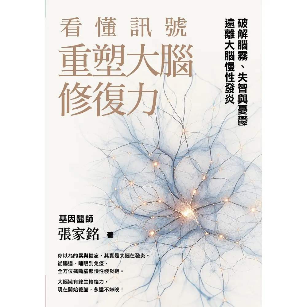 【momoBOOK】看懂訊號 重塑大腦修復力(電子書)