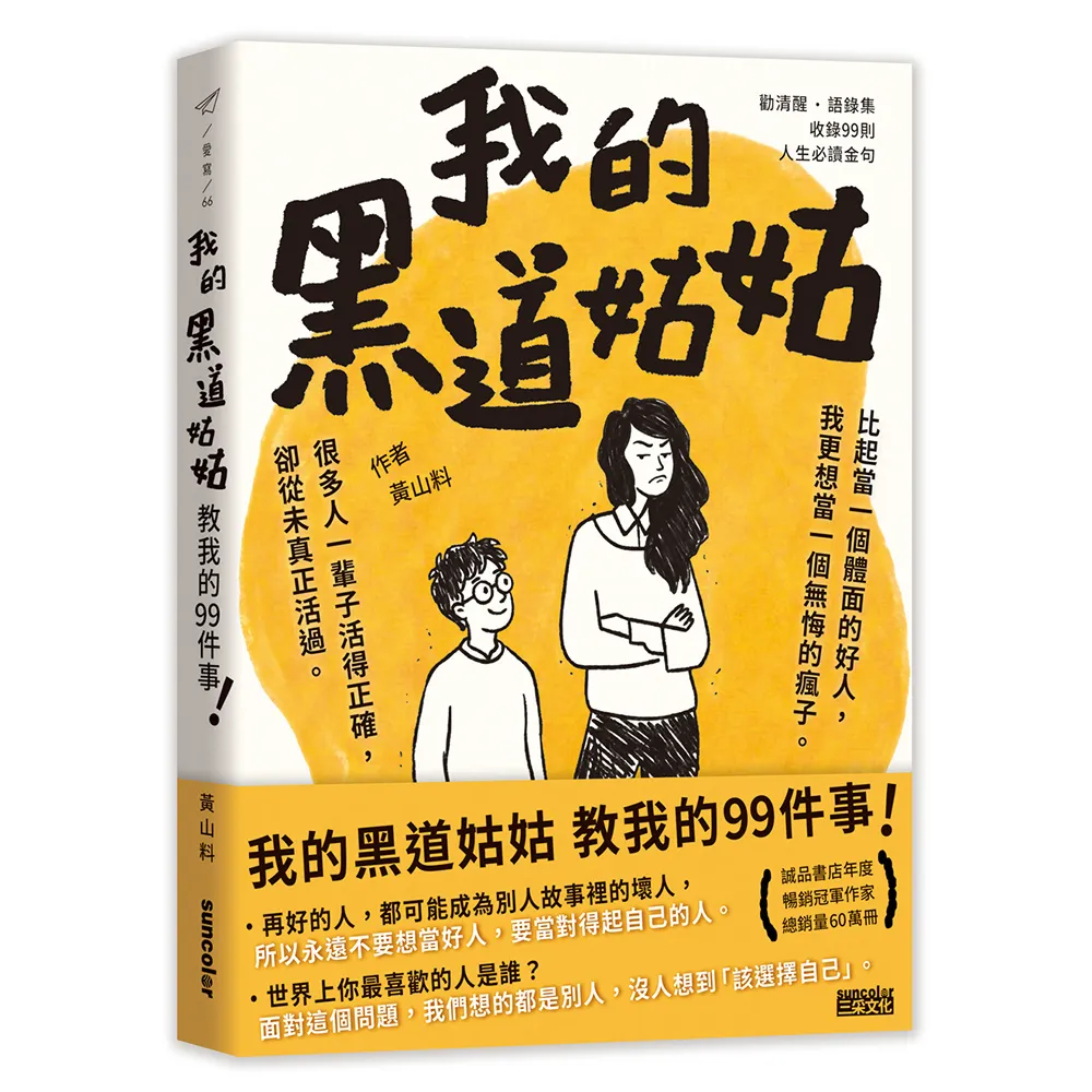 我的黑道姑姑：教我的99件事