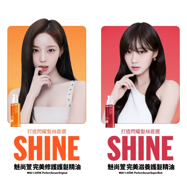 【miseenscene 魅尚萱】官方直營 全新升級 完美修護系列護髮精油 80mlx2入(修護/滋養/造型/輕潤/直順/潤澤)