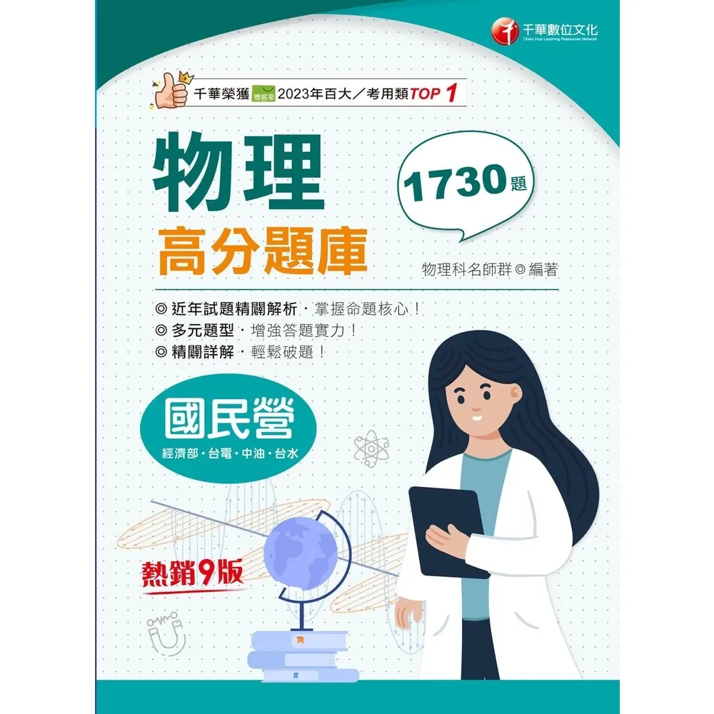 【momoBOOK】113年物理高分題庫 國民營事業(電子書)