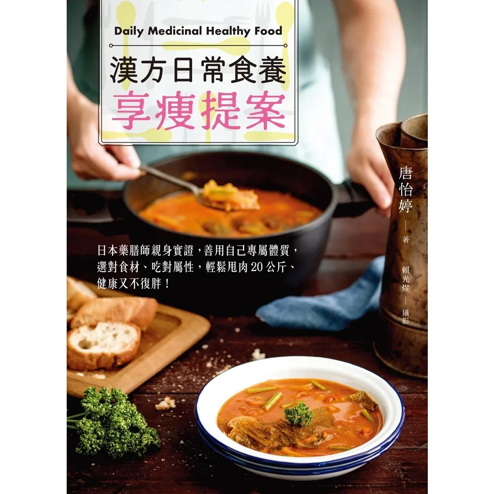 【momoBOOK】漢方日常食養享瘦提案(電子書)