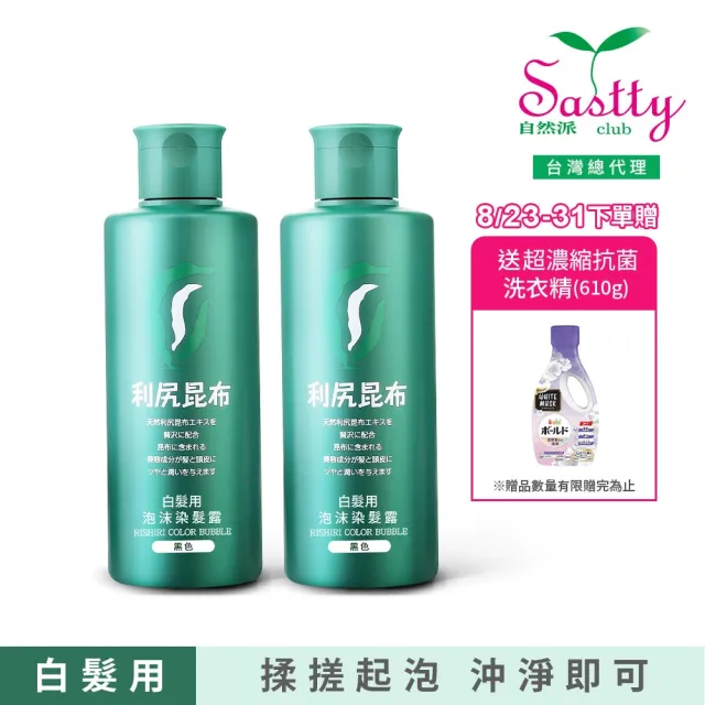 【Sastty】利尻昆布白髮用泡沫染髮露200mlx2入(3色任選/植萃成分/上色均勻不留白)