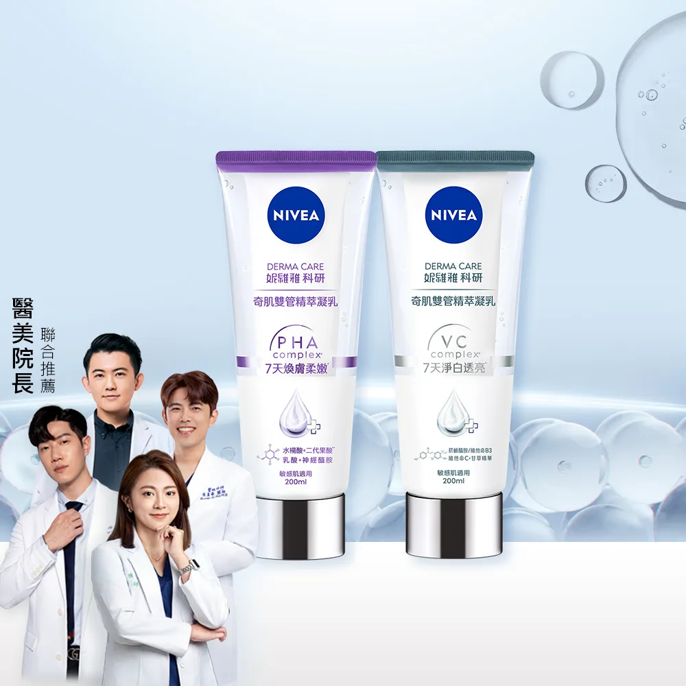 【NIVEA 妮維雅】煥膚柔嫩奇肌雙管精萃凝乳200ml(果酸身體乳/注嫩瓶/安瓶級乳液)