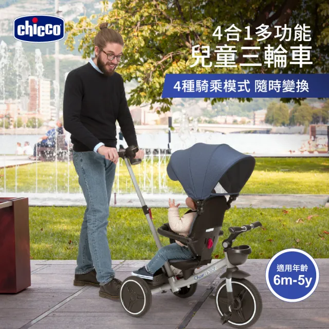 【Chicco】4合1多功能三輪兒童推車(手推車.腳踏車.嬰兒手推車)