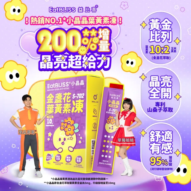 【EatBLISS 益比喜】營養凍禮盒3款任選小晶晶 高鈣凍 益菌凍(100入 葉黃素 兒童鈣 調整體質)