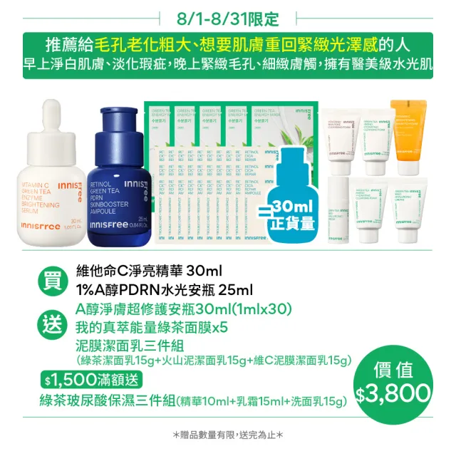 【innisfree】官方直營 維他命C+A醇PDRN水光緊緻絕配組(30ml+25ml/早C晚A美白淡斑+毛孔緊緻精華/進階版)