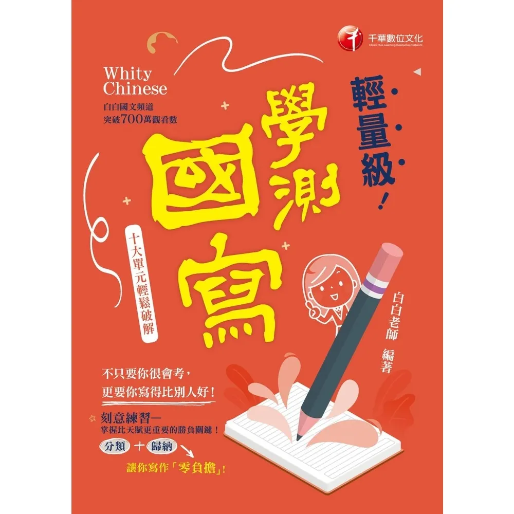 【momoBOOK】114年輕量級學測國寫-十大單元輕鬆破解 升大學測(電子書)