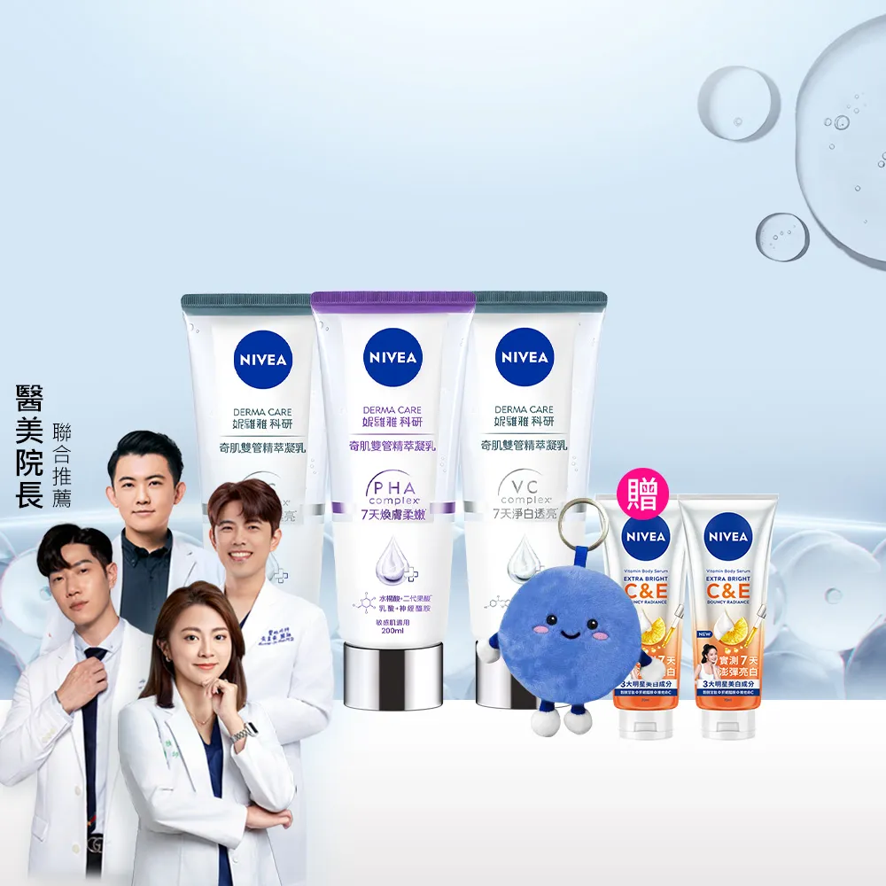 【NIVEA 妮維雅】煥膚柔嫩奇肌雙管精萃凝乳200mlx3入(果酸身體乳/注嫩瓶/安瓶級乳液)