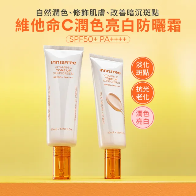 【innisfree】維他命C亮白潤色防曬霜 SPF50+ PA++++ 50ml(3入組/潤色提亮)