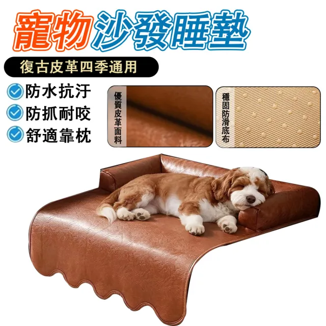 【IPSKY】皮質寵物沙發墊 防抓耐磨狗狗睡墊 狗籠專用墊 防水寵物墊 中小型犬休息窩墊 25公斤內