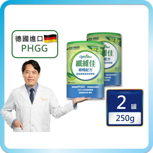 【雀巢健康科學】OptiFibre纖維佳膳食纖維(250g/2罐)(PHGG)