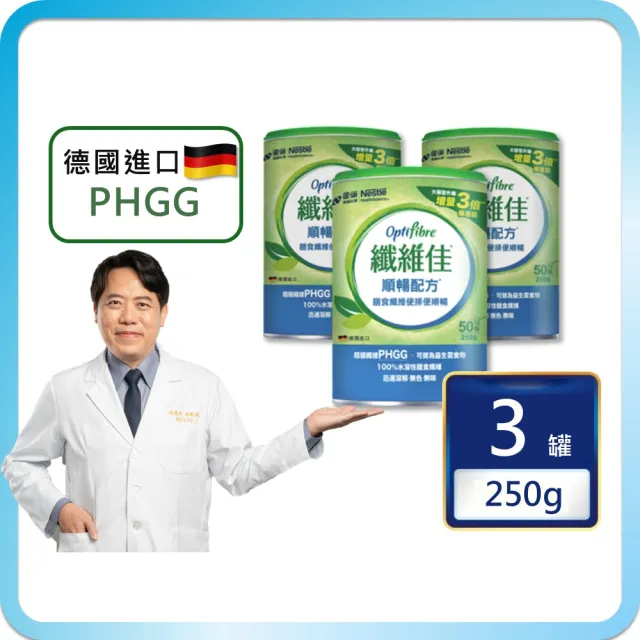 【雀巢健康科學】OptiFibre纖維佳膳食纖維(250g/3罐)(PHGG)