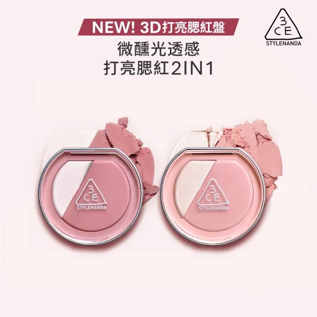 【3CE】3D打亮腮紅盤2入組 (修容/腮紅/頰彩/高光/光澤感/水光肌)