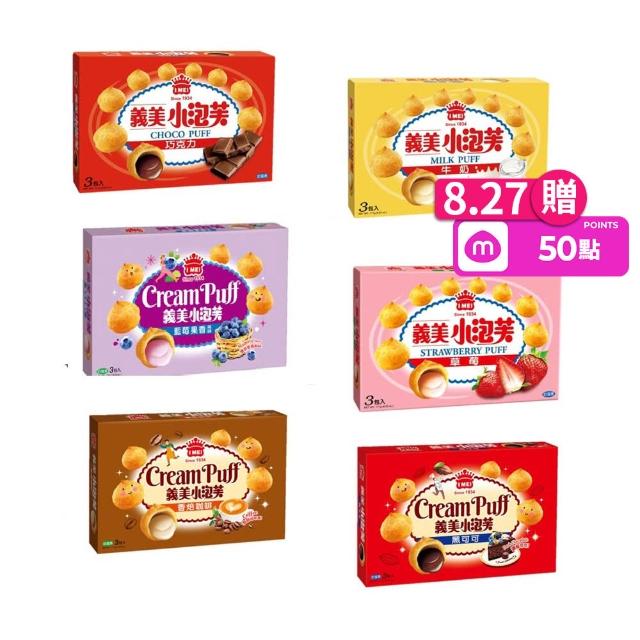 【義美】小泡芙171g系列6盒組 (口味任選-巧克力/牛奶/藍莓/草莓/咖啡/黑可可)