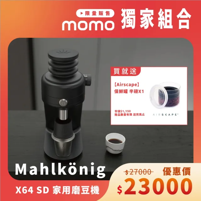 【Mahlkonig】X64 SD 家用磨豆機 ★momo獨家限定★ Airscape 保鮮罐 半磅