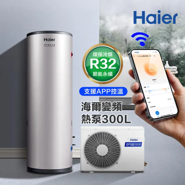 【Haier 海爾】300L變頻空氣能熱泵熱水器 WIFI/APP控溫 (HP50W/300TS7 不含安裝)