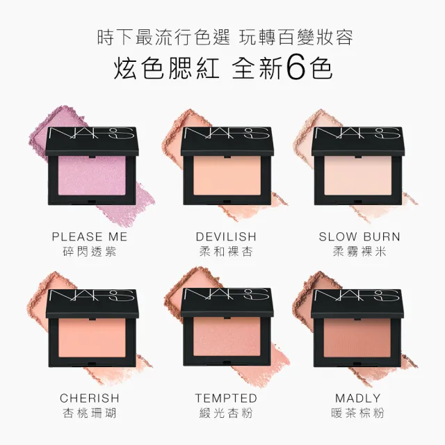 【NARS】官方直營 炫色腮紅(任選)