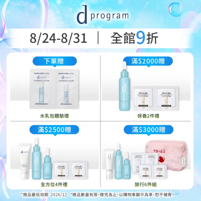 【d program 敏感話題】極效淨白緊緻組 (水+乳)(敏感肌/敏弱肌)