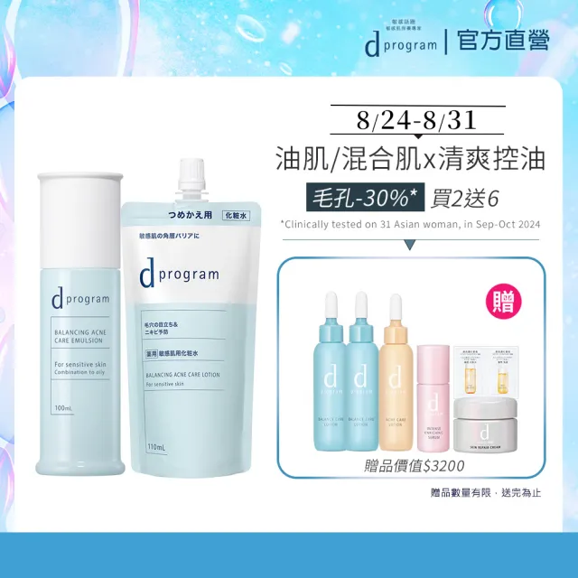【d program 敏感話題】極效淨膚均衡化粧乳+化粧水(補充包) (淨膚/保濕 任選)(敏感肌/敏弱肌)