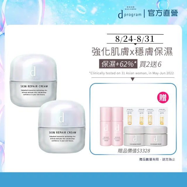 【d program 敏感話題】急救修護霜雙入組(乳霜45gx2入/敏弱肌/敏感肌/保濕)
