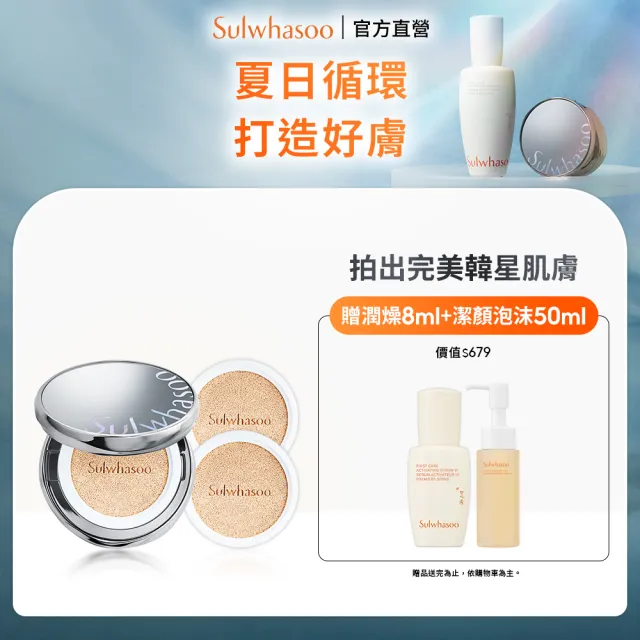 【Sulwhasoo 雪花秀】官方直營 完美珍珠光精華氣墊SPF50 一盒2蕊  (柔焦版/水亮版)