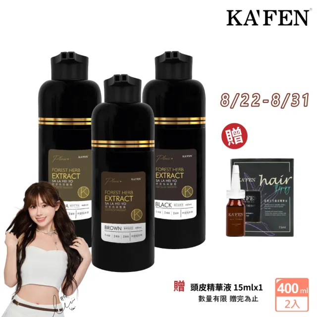 【KAFEN 卡氛】2入組 何首烏染髮Plus 400ml(曜石黑/咖啡棕/可可棕) 遮白髮 快速染髮