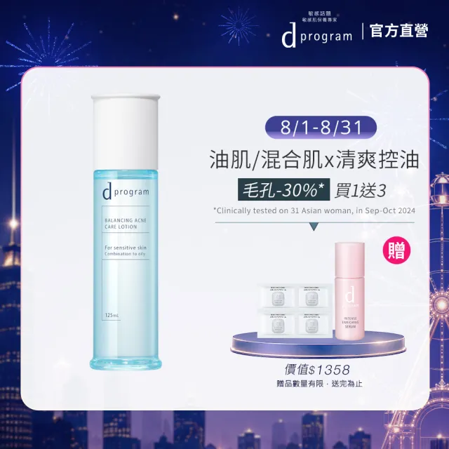 【d program 敏感話題】極效淨膚均衡化粧水新客組(敏感肌/敏弱肌)