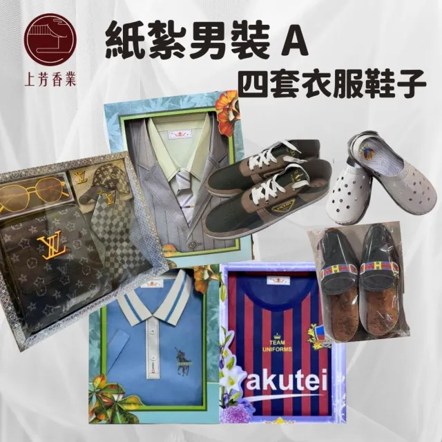 【上芳香業】金紙 紙紮用品 紙紮男裝 紙紮西裝 紙紮POLO衫 紙紮鞋子(紙紮外套 紙紮皮鞋 紙紮衣服)