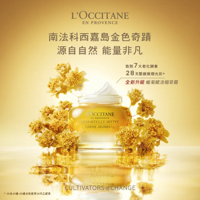 【L’Occitane 歐舒丹】官方直營 金萃蠟菊雙星組(肌活露30ml+極萃霜50ml/禮盒/送禮)