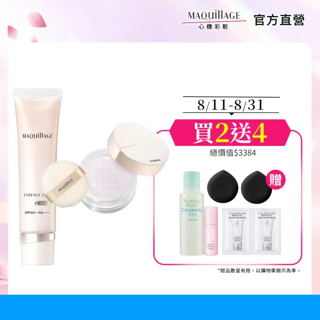 【MAQuillAGE 心機彩妝】光采精華蜜粉組(持妝乳x蜜粉組/妝前/持妝/防曬)