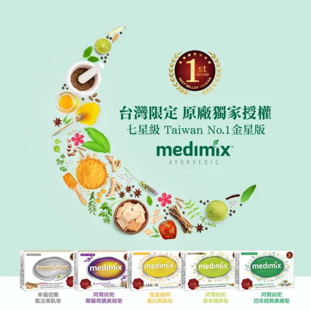 【Medimix】七星版-印度高滲透精粹草本精油美肌皂30入(敏感肌 痘痘肌 沐浴 洗臉 適用)