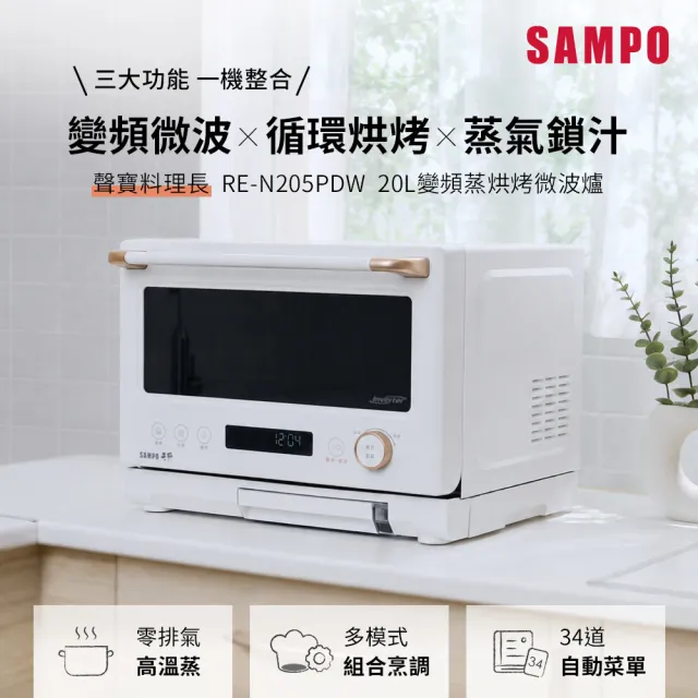 【SAMPO 聲寶】天廚20公升微電腦變頻蒸烘烤微波爐（料理長）RE-N205PDW