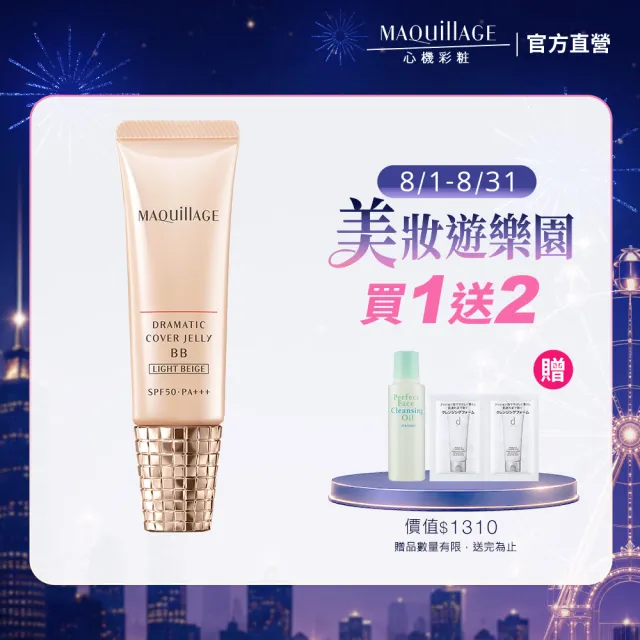 【MAQuillAGE 心機彩妝】心機 奶凍亮膚BB精華(30g)