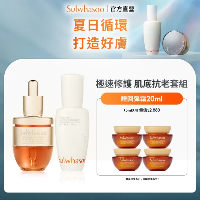 【Sulwhasoo 雪花秀】官方直營 潤燥安瓶保養組(潤燥養膚精華60ml+滋陰蔘縮時修護安瓶20g)