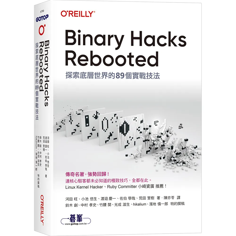 Binary Hacks Rebooted｜探索底層世界的89個實戰技法