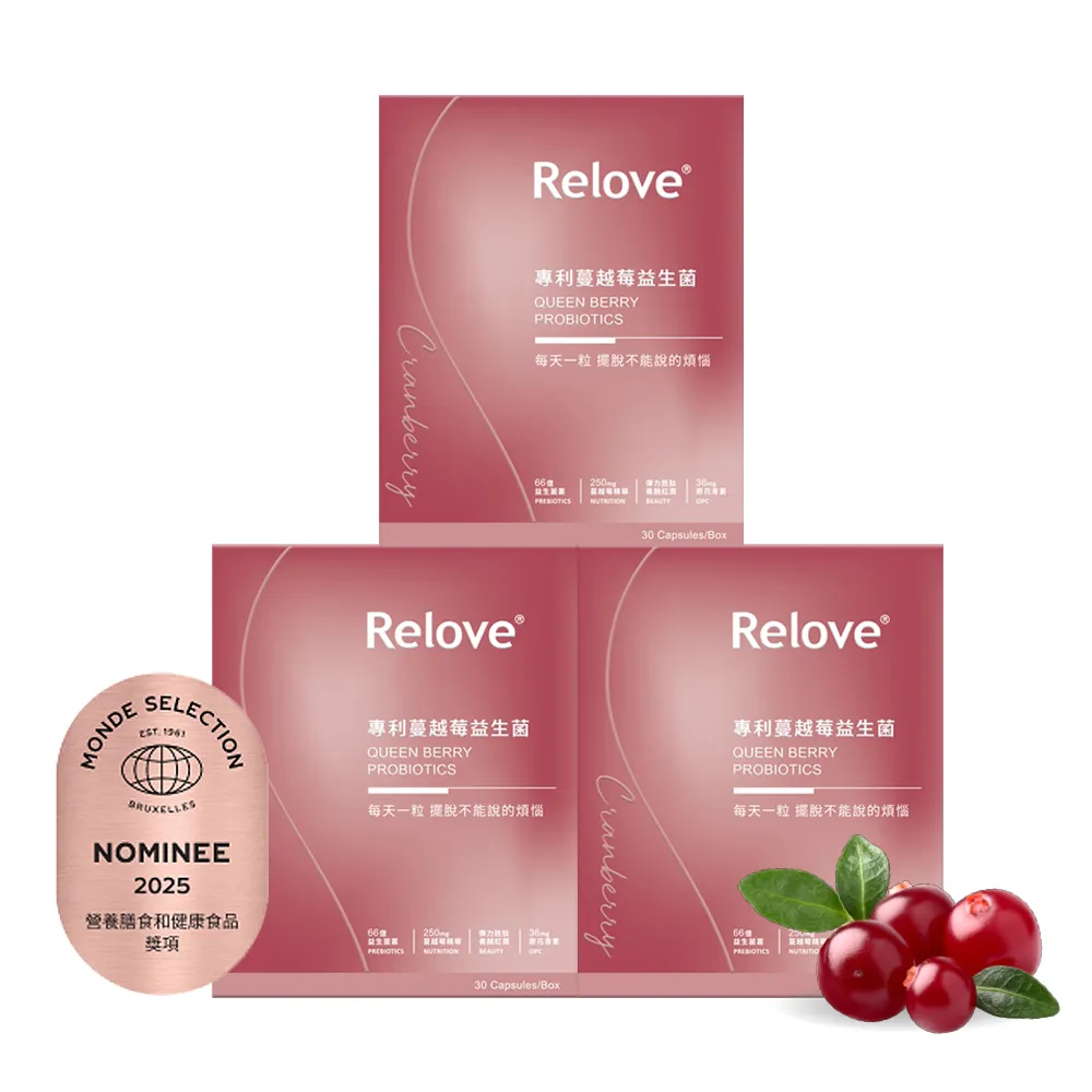 【Relove】益妍莓后-蔓越莓益生菌3盒組 共90粒(原花青素36mg 蔓越莓益生菌)
