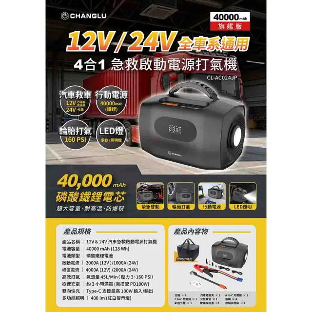 【CHANGLU 長律】長律 12V/24V 4合1汽車急救電源打氣機CL-AC024JP(車麗屋)