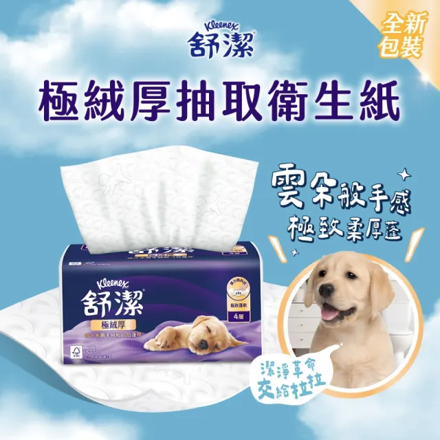 【Kleenex 舒潔】(分次配)頂級四層極絨厚抽取衛生紙 60抽x48包(四層衛生紙)