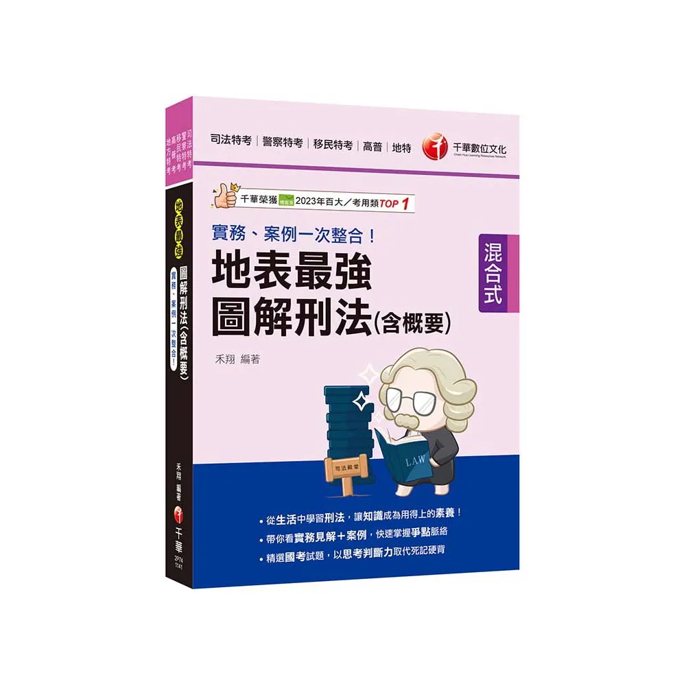 2025【從生活中學習刑法】實務、案例一次整合！地表最強圖解刑法（含概要）（司法特考∕警察特考∕移民行政