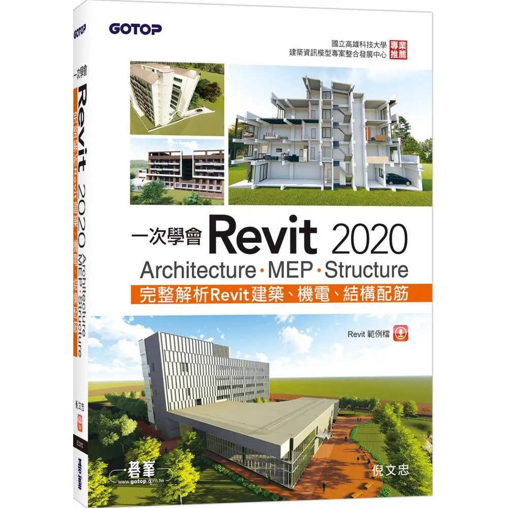 一次學會Revit 2020 － Architecture、MEP、Structure