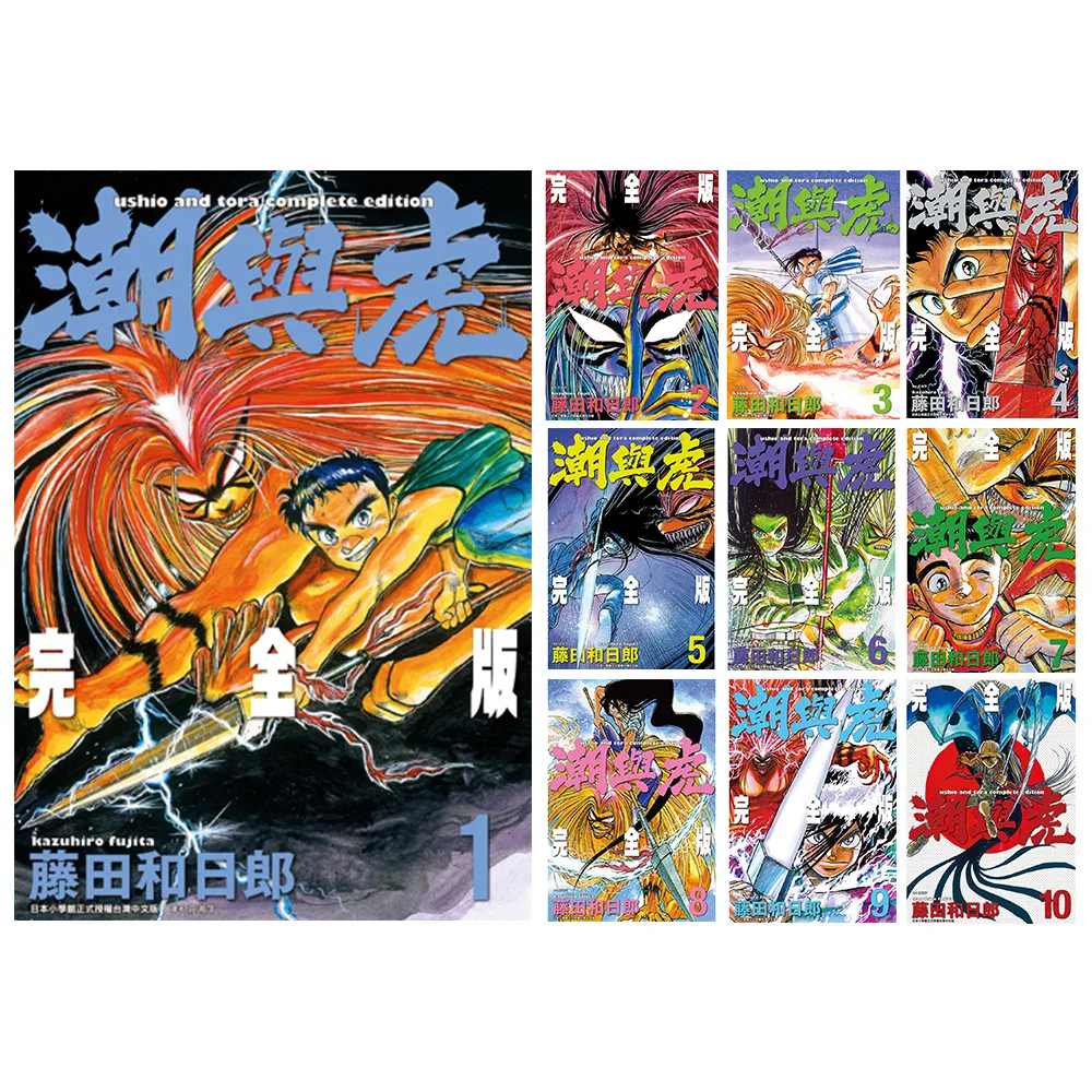 潮與虎完全版 1-10集(電子漫畫)